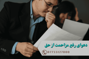 دعوای رفع مزاحمت از حق