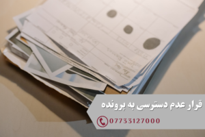 قرار عدم دسترسی به پرونده