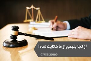 از کجا بفهمیم از ما شکایت شده؟