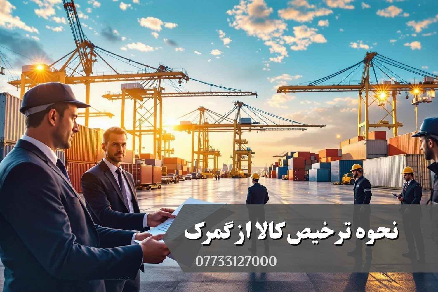 نحوه ترخیص کالا از گمرک و مراحل قانونی آن