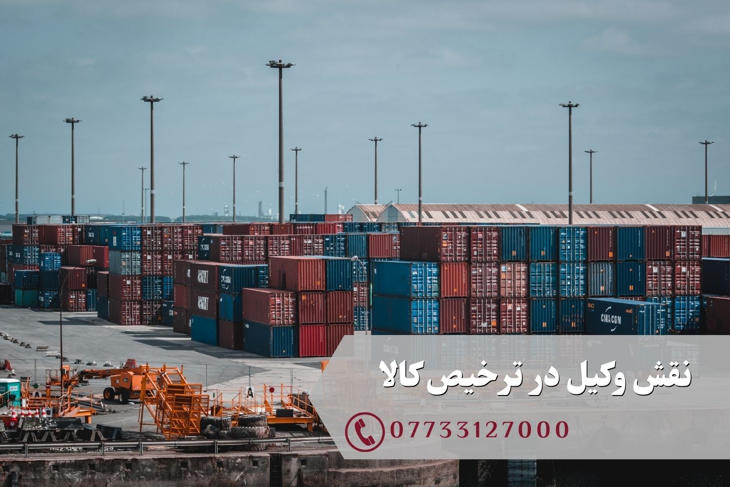 نقش وکیل در ترخیص کالا
